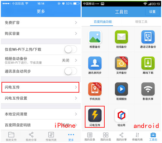 百度網(wǎng)盤iphone版使用“閃電互傳”時如何連接android手機？