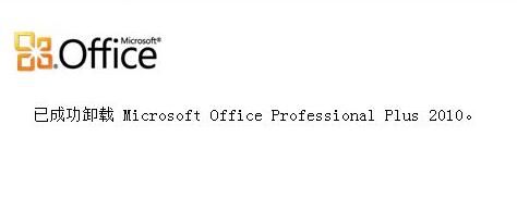 Win10電腦怎么徹底卸載刪除office？