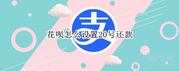花唄怎么設(shè)置20號(hào)還款