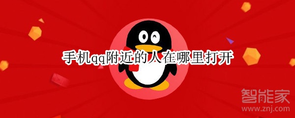 手機(jī)qq附近的人在哪里打開(kāi)