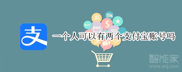 一個(gè)人可以有兩個(gè)支付寶賬號(hào)嗎