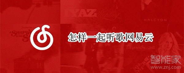 怎樣一起聽(tīng)歌網(wǎng)易云
