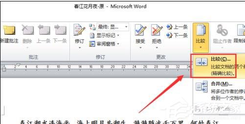 Word 2010怎么進行文檔對比和合并文檔？
