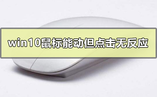 Win10鼠標能動但點擊桌面無反應(yīng)