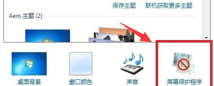 win7設(shè)置屏幕保護程序的方法