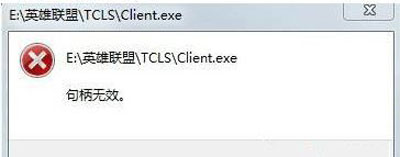 Win10系統玩LOL游戲打不開提示句柄無效怎么辦？