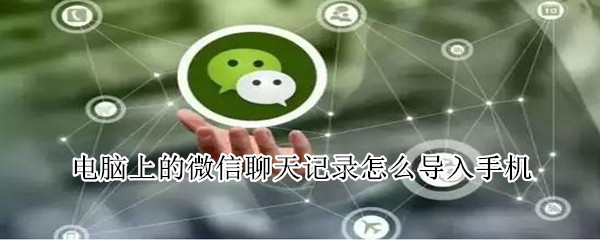電腦上的微信聊天記錄怎么導(dǎo)入手機(jī)
