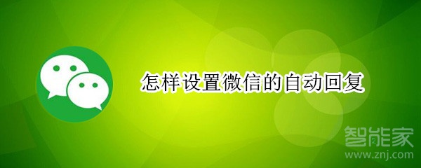 怎樣設(shè)置微信的自動(dòng)回復(fù)
