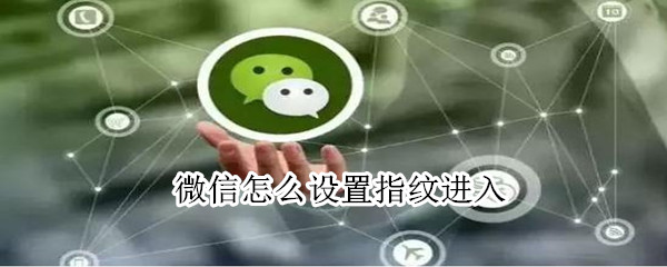 微信怎么設(shè)置指紋進(jìn)入