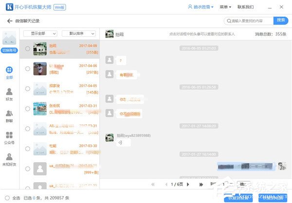 如何在開心手機恢復(fù)大師中恢復(fù)微信聊天記錄?