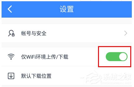 百度網(wǎng)盤(pán)怎么設(shè)置流量下載？百度網(wǎng)盤(pán)設(shè)置流量下載的方法