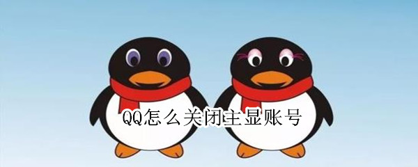 QQ怎么關(guān)閉主顯賬號