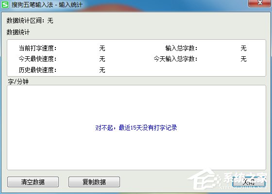 搜狗五筆輸入法如何查看打字速度？搜狗五筆輸入法查看打字速度方法