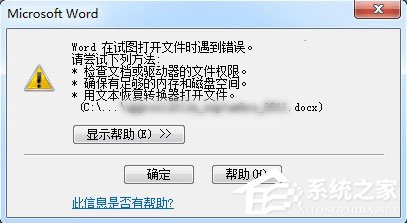 Word打開文件時報錯怎么辦？Word打開文件時報錯的解決教程