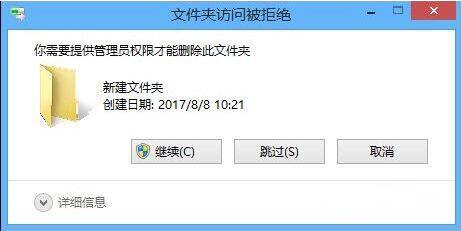 Win8系統刪除文件需要管理員權限怎么辦？