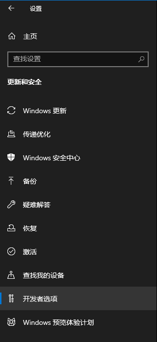 Win10開發人員模式怎么打開？Windows設置開發者模式打開方法