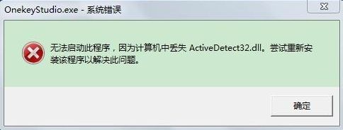 Win7電腦開機(jī)系統(tǒng)錯誤ActiveDetect32.dll丟失怎么解決？