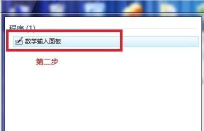 如何使用Win7電腦自帶數(shù)學公式的小工具？