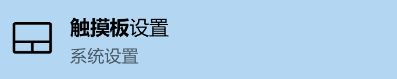 Win10怎么修改觸摸板光標速度？