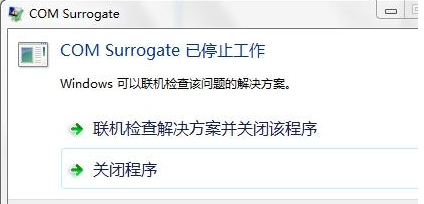 Win7旗艦版提示com surrogate已停止工作如何解決？
