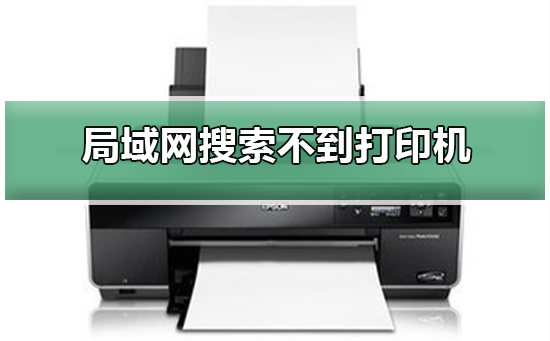 Win10局域網搜索不到打印機怎么辦？