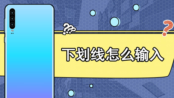 Win10怎么用鍵盤打出下劃線？
