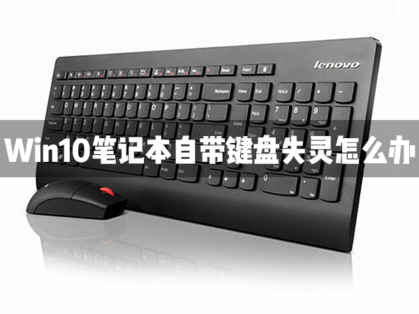 Win10筆記本自帶的鍵盤失靈了怎么辦？
