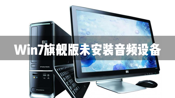 Win7旗艦版未安裝音頻設(shè)備怎么辦？
