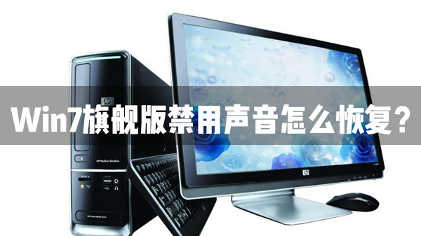 Win7旗艦版聲音禁用了怎么恢復(fù)？