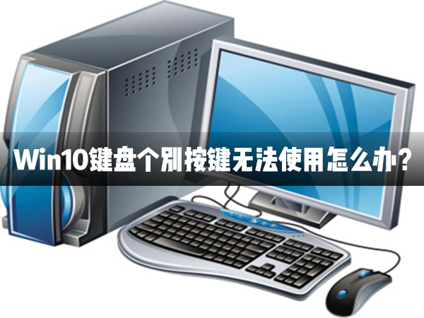 Win10鍵盤個別按鍵無法使用怎么辦？