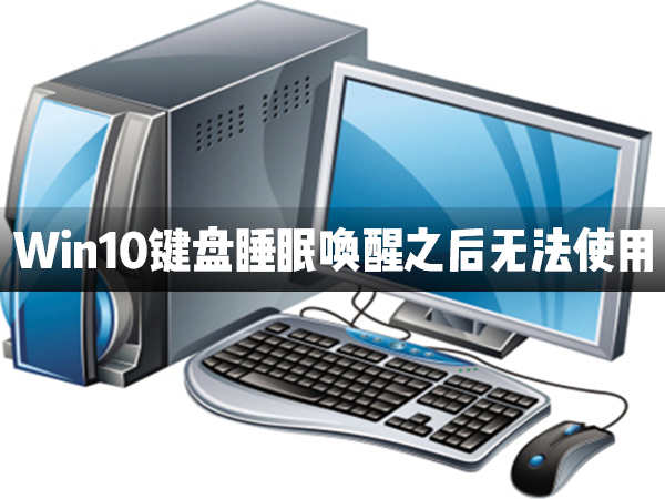Win10鍵盤睡眠喚醒后無法使用怎么辦？