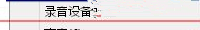 Win7旗艦版電腦下怎么測試聲卡有沒有聲音？