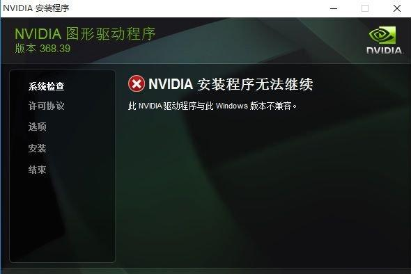 Win10專(zhuān)業(yè)版安裝英偉達(dá)顯卡驅(qū)動(dòng)失敗怎么辦