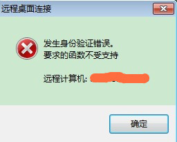 Win7遠程桌面出現(xiàn)身份驗證錯誤怎么解決？