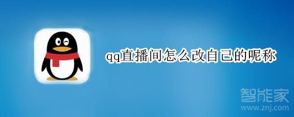 qq直播間怎么改自己的呢稱(chēng)