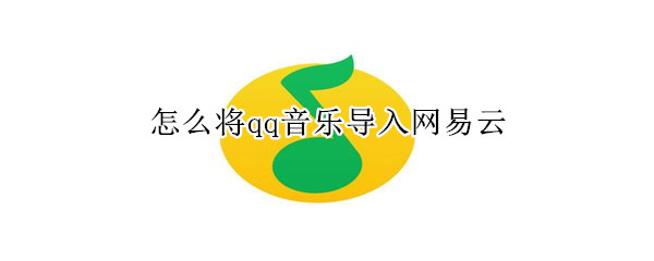 怎么將qq音樂導入網(wǎng)易云