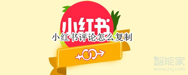 小紅書評論怎么復(fù)制