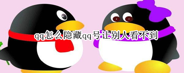 qq怎么隱藏qq號(hào)讓別人看不到