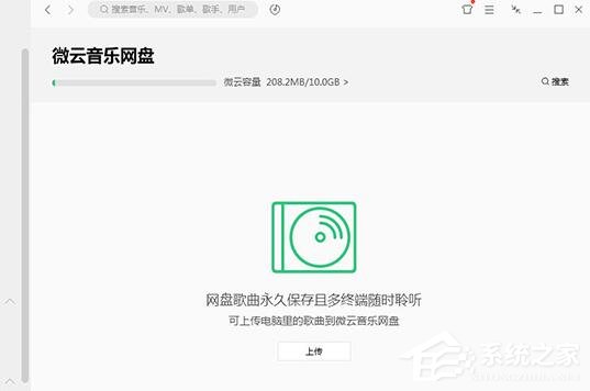 QQ音樂微云音樂云盤如何用？微云音樂云盤的使用方法