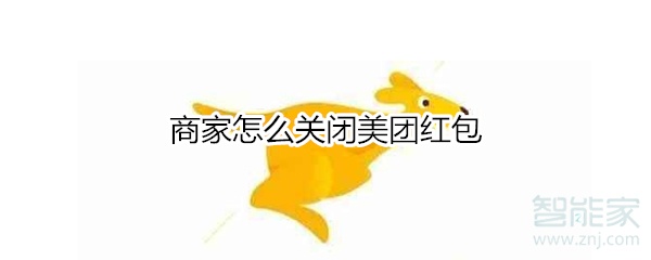 商家怎么關(guān)閉美團紅包