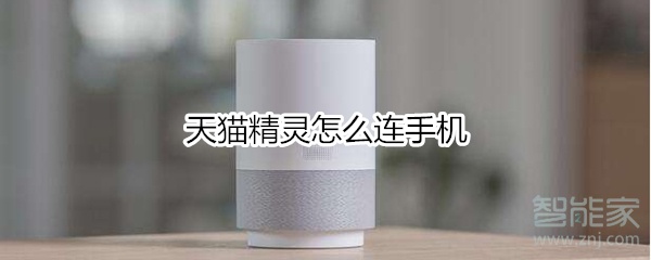 天貓精靈怎么連手機(jī)
