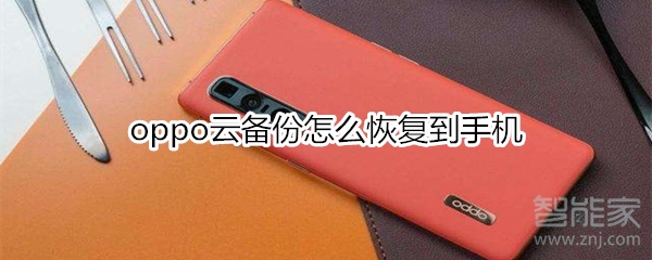 oppo云備份怎么恢復(fù)到手機