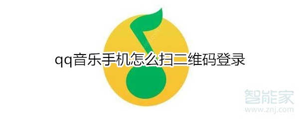 qq音樂手機(jī)怎么掃二維碼登錄