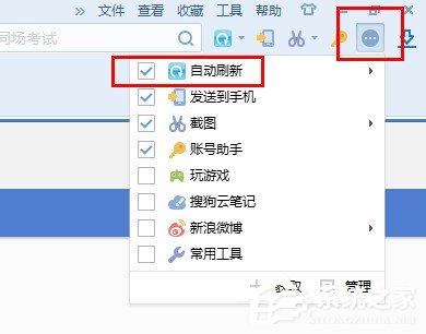 搜狗瀏覽器如何設(shè)置自動刷新？搜狗瀏覽器設(shè)置自動刷新的方法