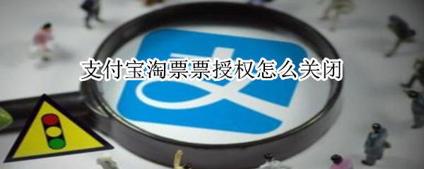 支付寶淘票票授權(quán)怎么關(guān)閉