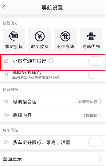 高德地圖限行路段怎么設(shè)置 高德地圖設(shè)置避開限行的方法