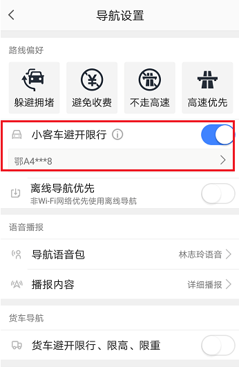 高德地圖限行路段怎么設(shè)置 高德地圖設(shè)置避開限行的方法