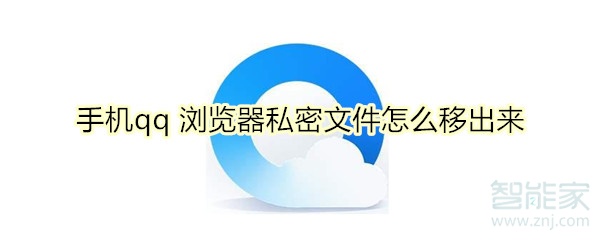 手機(jī)qq 瀏覽器私密文件怎么移出來(lái)