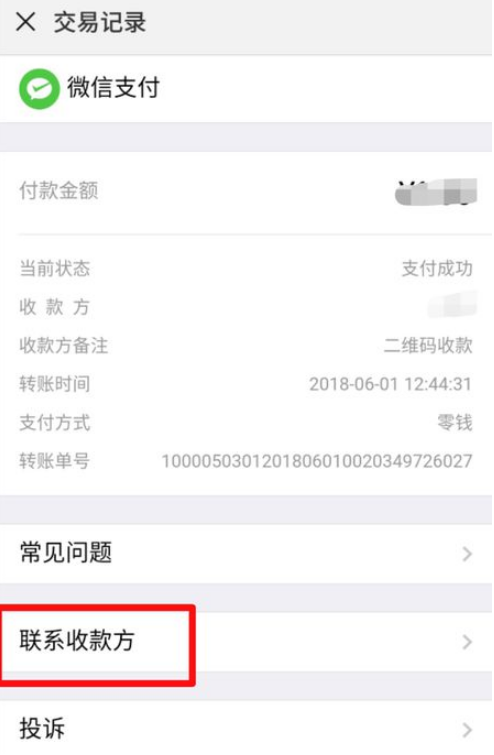 微信轉(zhuǎn)錯賬怎么辦 微信轉(zhuǎn)錯賬的解決辦法