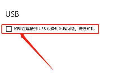 Win10如何關(guān)閉USB通知？Win10關(guān)閉USB通知教程